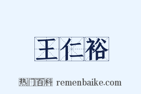 王仁裕是什么意思的图片